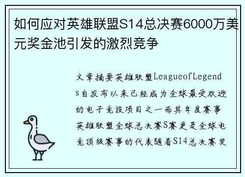 如何应对英雄联盟S14总决赛6000万美元奖金池引发的激烈竞争 如何应对英雄联盟S14总决赛6000万美元奖金池引发的激烈竞争