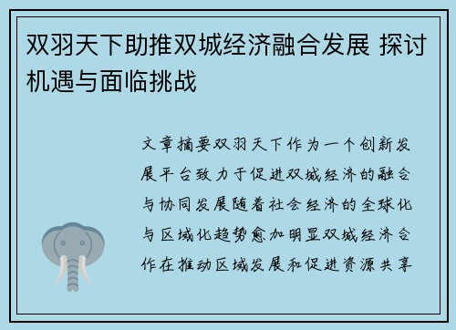 双羽天下助推双城经济融合发展 探讨机遇与面临挑战 双羽天下助推双城经济融合发展 探讨机遇与面临挑战