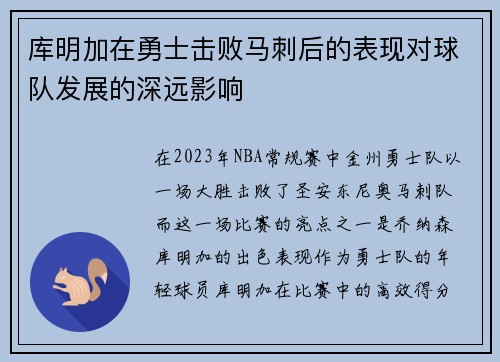 库明加在勇士击败马刺后的表现对球队发展的深远影响 库明加在勇士击败马刺后的表现对球队发展的深远影响
