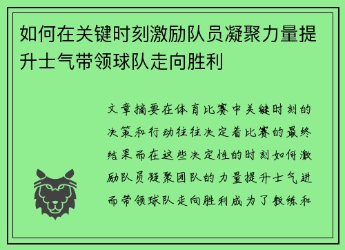 如何在关键时刻激励队员凝聚力量提升士气带领球队走向胜利 如何在关键时刻激励队员凝聚力量提升士气带领球队走向胜利