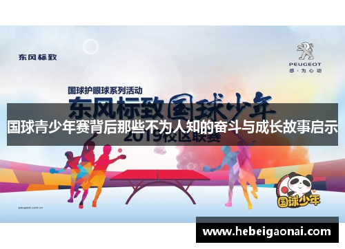 国球青少年赛背后那些不为人知的奋斗与成长故事启示 国球青少年赛背后那些不为人知的奋斗与成长故事启示