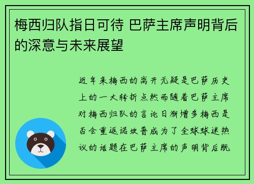 梅西归队指日可待 巴萨主席声明背后的深意与未来展望 梅西归队指日可待 巴萨主席声明背后的深意与未来展望