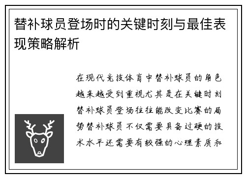 替补球员登场时的关键时刻与最佳表现策略解析 替补球员登场时的关键时刻与最佳表现策略解析