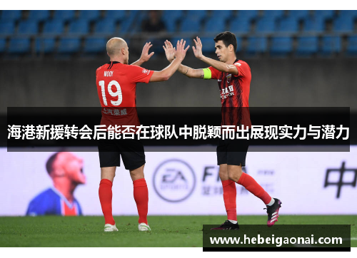 海港新援转会后能否在球队中脱颖而出展现实力与潜力