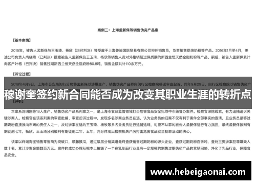 穆谢奎签约新合同能否成为改变其职业生涯的转折点 穆谢奎签约新合同能否成为改变其职业生涯的转折点
