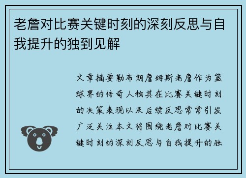 老詹对比赛关键时刻的深刻反思与自我提升的独到见解 老詹对比赛关键时刻的深刻反思与自我提升的独到见解
