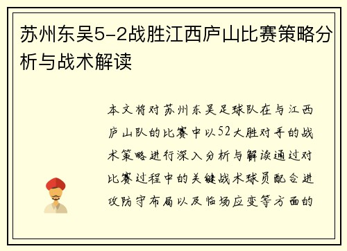 苏州东吴5-2战胜江西庐山比赛策略分析与战术解读