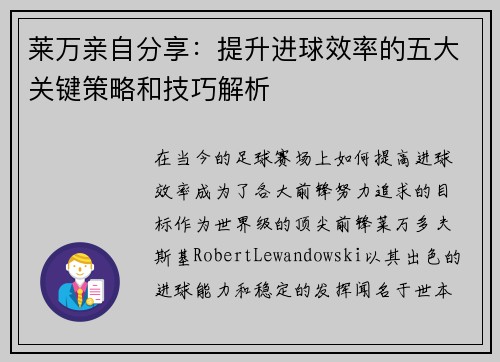 莱万亲自分享:提升进球效率的五大关键策略和技巧解析 莱万亲自分享:提升进球效率的五大关键策略和技巧解析
