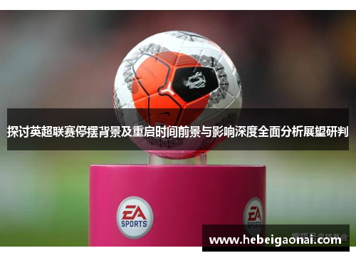 探讨英超联赛停摆背景及重启时间前景与影响深度全面分析展望研判