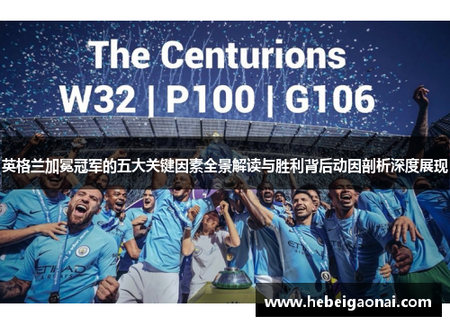 英格兰加冕冠军的五大关键因素全景解读与胜利背后动因剖析深度展现