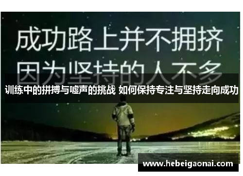 训练中的拼搏与嘘声的挑战 如何保持专注与坚持走向成功 训练中的拼搏与嘘声的挑战 如何保持专注与坚持走向成功