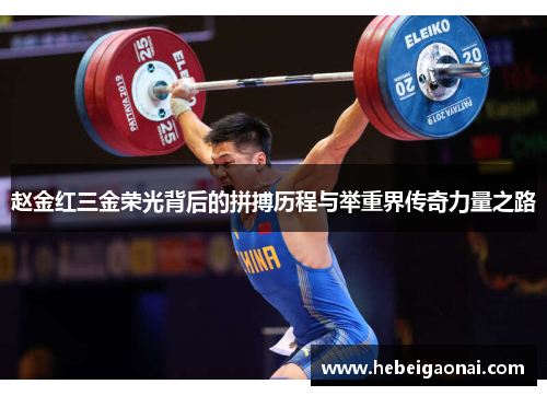 赵金红三金荣光背后的拼搏历程与举重界传奇力量之路