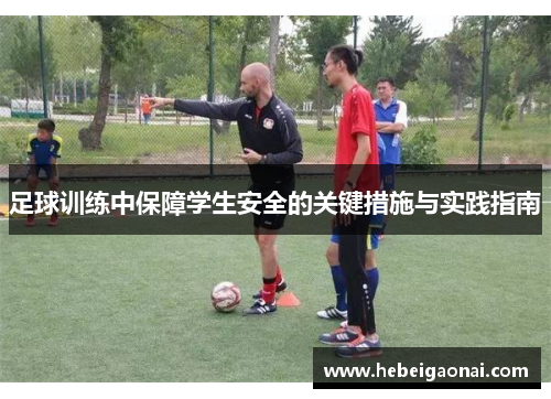 足球训练中保障学生安全的关键措施与实践指南
