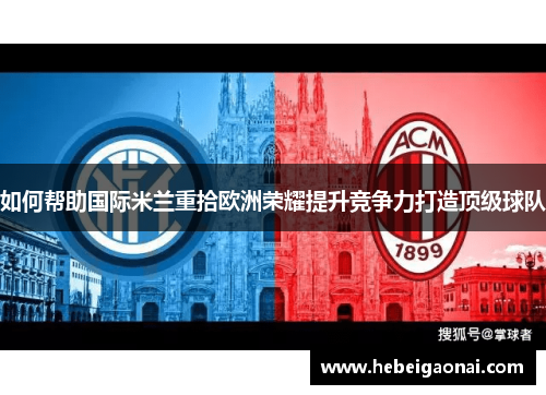 如何帮助国际米兰重拾欧洲荣耀提升竞争力打造顶级球队
