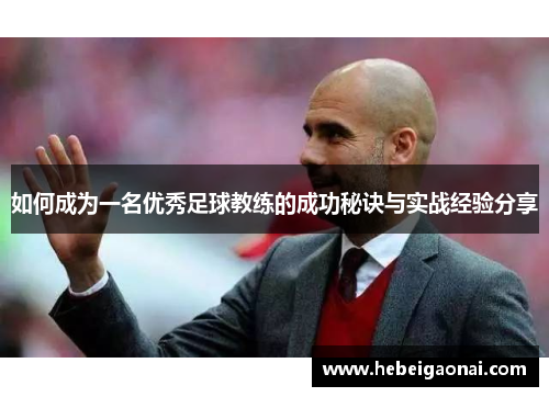 如何成为一名优秀足球教练的成功秘诀与实战经验分享