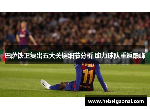 巴萨铁卫复出五大关键细节分析 助力球队重返巅峰